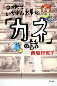 この世でいちばん大事な「カネ」の話　（角川文庫）