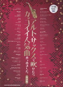 アルト・サックスで吹けたら　カッコイイ人気曲あつめました。改訂版
