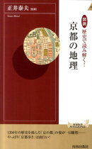 図説歴史で読み解く!京都の地理