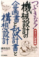 ついてきなぁ！やさしい研修編機械設計の企画書と設計書と構想設計