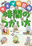 きみにむいてる時間のつかい方