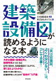 建築設備図が読めるようになる本