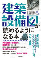 建築設備図が読めるようになる本 [ 日本建築協会 ]