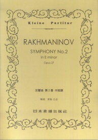 ラフマニノフ／交響曲第2番ホ短調 （Kleine　Partitur） [ セルゲイ・ラフマニノフ ]
