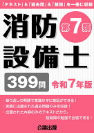 消防設備士第7類 令和7年版 [ 公論出版 ]