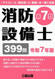 消防設備士第7類 令和7年版 [ 公論出版 ]