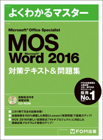 Microsoft Office Specialist Word 2016 対策テキスト& 問題集 [ 富士通エフ・オー・エム株式会社 （FOM出版） ]