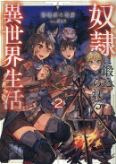 奴隷に鍛えられる異世界生活2
