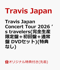 Travis Japan Concert Tour 2026 ’s travelers(完全生産限定盤＋初回盤＋通常盤 DVDセット)(特典なし) [ Travis Japan ]
