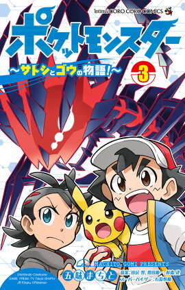 ポケットモンスター 〜サトシとゴウの物語！〜（3）