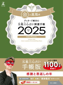 ゲッターズ飯田の五星三心占い 開運手帳2025　金の鳳凰座 [ ゲッターズ飯田 ]