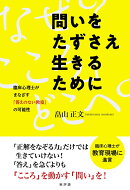 問いをたずさえ生きるために