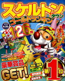 スケルトンタウンゴールドランキング（VOL．6）