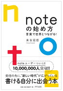 noteの始め方ー言葉で世界とつながる！
