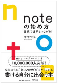 noteの始め方ー言葉で世界とつながる！ [ 末吉宏臣 ]
