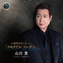 45周年記念アルバム「メモリアルソングス」