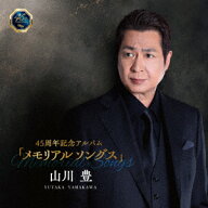 45周年記念アルバム「メモリアルソングス」 [ 山川豊 ]