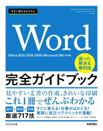 今すぐ使えるかんたん　Word完全ガイドブック　困った解決＆便利技 ［Office 2021/2019/2016/Microsoft 3…