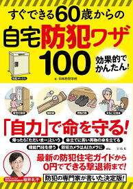 すぐできる60歳からの自宅防犯ワザ100 [ 日本防犯学校 ]