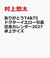 ありがとうT4&T5　ドクターイエロー引退記念カレンダー2027　卓上サイズ [ 村上悠太 ]