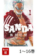 【全巻】 SANDA 1-16巻セット