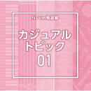 NTVM報道編 カジュアル トピック01