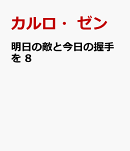 明日の敵と今日の握手を　8