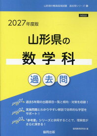 山形県の数学科過去問（2027年度版） （山形県の教員採用試験「過去問」シリーズ） [ 協同教育研究会 ]