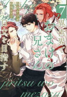 異世界でおまけの兄さん自立を目指す（7） （アンダルシュノベルズ） [ 松沢ナツオ ]