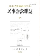 民事訴訟雑誌（57（2011））