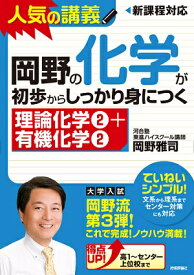 岡野の化学が初歩からしっかり身につく「理論化学2＋有機化学2」 大学入試　新課程高1～センター上位校まで [ 岡野雅司 ]