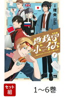 【全巻】地政学ボーイズ 〜国がサラリーマンになって働く会社〜 1-6巻セット