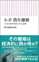 ルポ　熟年離婚
