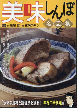 美味しんぼ名品集　多彩な食材と調理法を操る！本格中華料理編