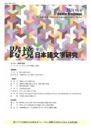 跨境　日本語文学研究　第18号