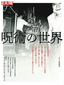 呪術の世界（318;318） （日本のこころ　別冊太陽） [ 小松　和彦 ]