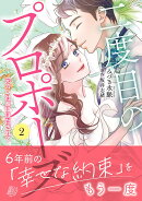 二度目のプロポーズ〜元カレ社長にほだされて〜2