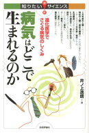 病気はどこで生まれるのか