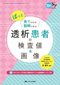 透析患者の検査値&画像 ぱっと見てわかる！説明できる！ （透析ケア2024年夏季増刊） [ 友 雅司 ]