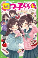 四つ子ぐらし（18） トラブルだらけのバレンタイン！（19）