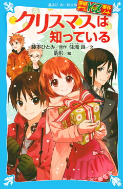 楽天ブックス 探偵チームkz事件ノート クリスマスは知っている 住滝 良 本