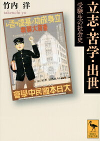 楽天ブックス 立志 苦学 出世 受験生の社会史 竹内 洋 9784062923187 本