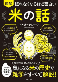 眠れなくなるほど面白い 図解 米の話 学校では教えてくれない 気になる米の歴史や雑学をすべて解説！ [ トキオ・ナレッジ ]