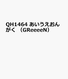 楽天市場 Qh1464 あいうえおんがく Greeeen の通販 楽天市場 Qh1464 あいうえおんがく Greeeen の通販