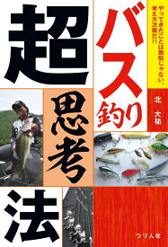バス釣り超思考法 [ 北 大祐 ]