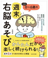 七田式　0～6歳の週末右脳あそび [ 七田 厚 ]