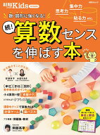続！算数センスを伸ばす本 AERA　with　Kids特別編集 （AERAムック）