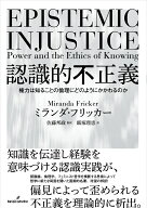 認識的不正義 権力は知ることの倫理にどのようにかかわるのか [ ミランダ・フリッカー ]