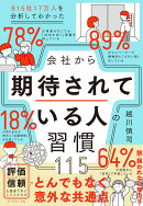815社17万人を分析してわかった 会社から期待されている人の習慣115