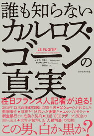 誰も知らないカルロス・ゴーンの真実 [ レジス アルノー ]